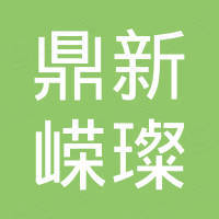 山东鼎新嵘璨新材料科技有限公司