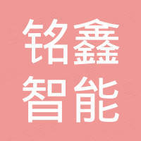 东莞市铭鑫智能设备有限公司