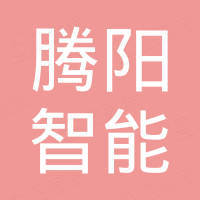 山东腾阳智能装备有限公司