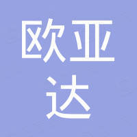 重庆欧亚达国际贸易有限公司