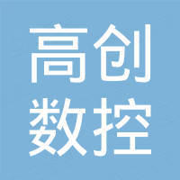 山东高创数控设备有限公司