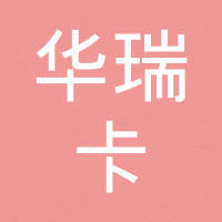 昆山华瑞卡电子科技有限公司