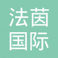 山东法茵国际贸易有限公司