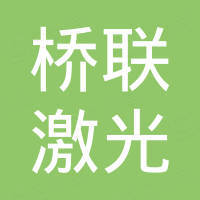 桥联激光科技（徐州）有限公司