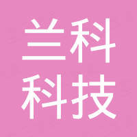 深圳兰科科技有限公司