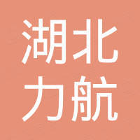 湖北力航专用汽车有限公司