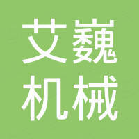 临沂艾巍机械制造有限公司