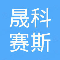 湖南晟科赛斯新能源有限公司