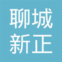 聊城市新正进出口贸易有限公司 聊城市新正进出口贸易有限公司