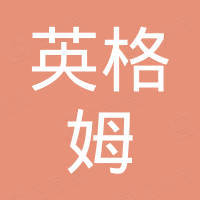 苏州英格姆电子科技有限公司