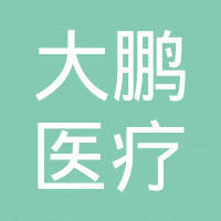 张家港大鹏医疗科技有限公司 张家港大鹏医疗科技有限公司