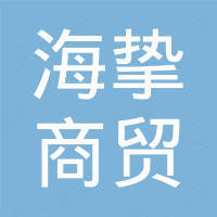 深圳市海挚商贸有限公司