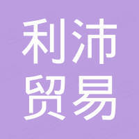 广州利沛贸易有限公司