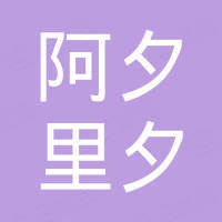 深圳市阿夕里夕实业有限公司