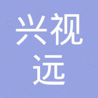 深圳市兴视远科技有限公司