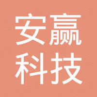 深圳市安赢科技有限公司