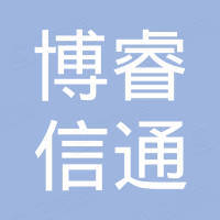 北京博睿信通系统集成有限公司