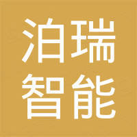 安徽泊瑞智能科技有限公司