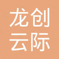 广东龙创云际科技有限公司