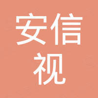 深圳市安信视科技有限公司