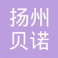 扬州贝诺汽车配件有限公司