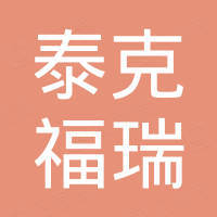 无锡市泰克福瑞国际贸易有限公司