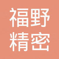 东莞市福野精密科技有限公司