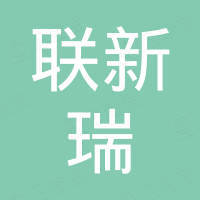 深圳联新瑞科技有限公司
