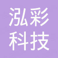 深圳市泓彩科技有限公司