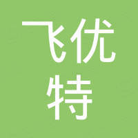 湖南飞优特电子科技有限公司