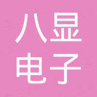 深圳八显电子科技有限公司