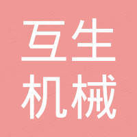 西安互生机械电子有限公司