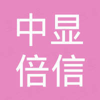 深圳中显倍信科技有限公司