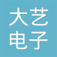 温岭市大艺电子有限公司