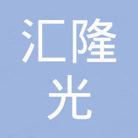 深圳市汇隆光电子有限公司