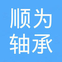山东顺为轴承有限公司