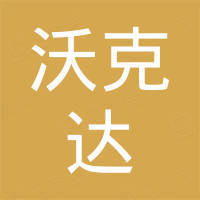 江西沃克达进出口有限公司