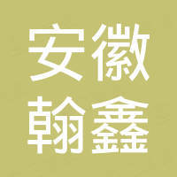 安徽翰鑫新材料科技有限责任公司