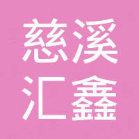 慈溪汇鑫同步带有限公司