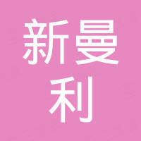 邢台新曼利科技有限公司
