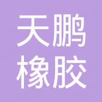 浙江天鹏橡胶有限公司