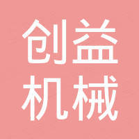 任丘市创益机械配件有限公司
