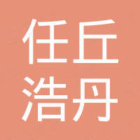 任丘市浩丹传动配件有限公司