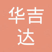 杭州华吉达汽配有限公司