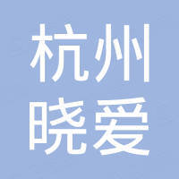杭州晓爱机械设备厂