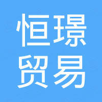 杭州恒璟贸易有限公司