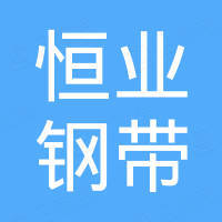 东阳市恒业钢带有限公司
