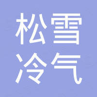 广州松雪冷气有限公司