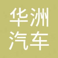 丽水市华洲汽车部件科技股份有限公司