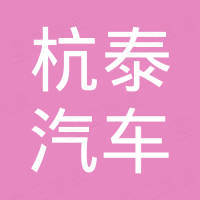 浙江杭泰汽车零部件有限公司